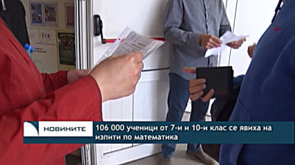 106 000 ученици от 7-и и 10-и клас се явиха на изпити по математика