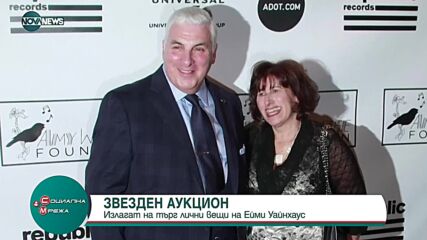 Звезден търг с лични вещи на Ейми Уайнхаус