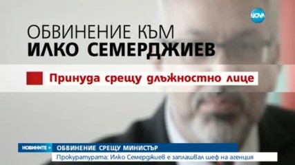 Семерджиев: Обвиненията срещу мен са в стил „гузен негонен бяга“