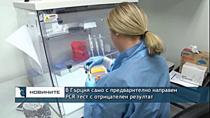В Гърция само с предварително направен PCR тест с отрицателен резултат