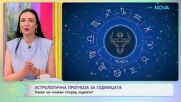 Астрологична прогноза за седмицата | На кафе | 7 септ. 2026