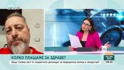 Колко ни струва здравето и защо пациентите доплащат за медицинска помощ и лекарства