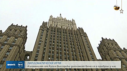 ЕКСКЛУЗИВНО: NOVA научи кой е изгоненият от Русия български дипломат