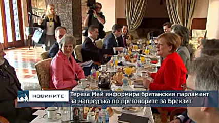 Тереза Мей информира британския парламент за напредъка по преговорите за Брекзит