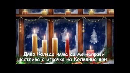 Mariah Carey - All I Want For Christmas Is You Превод 