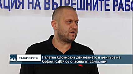 Палатки блокираха движението в центъра на София, СДВР се опасява от сблъсъци