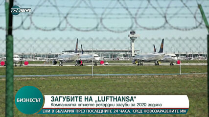 Lufthansa отчете рекордни загуби за 2020 година