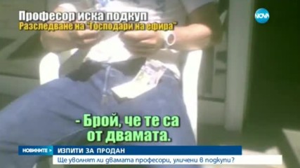 ИЗПИТИ ЗА ПРОДАН: Уволниха двамата професори, уличени в подкупи