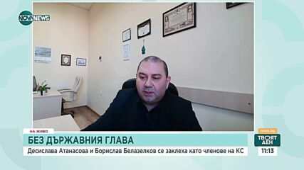 Доц. Паунов: КС може да обяви частично изборът на Атанасова и Белазелков за противоконституционен