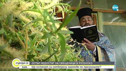 Ще останат ли затворени храмове на Цветница заради липса на свещеници