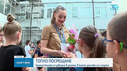 Топло посрещане за Боряна Калейн