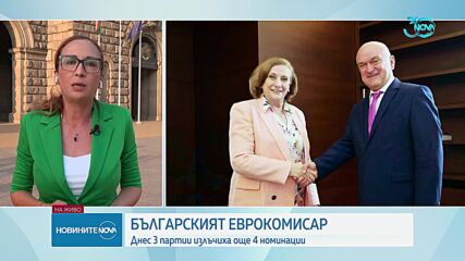 Окончателно: Всички партии в Народното събрание предложиха свой кандидат за еврокомисар