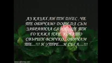 ** Обичам Те **