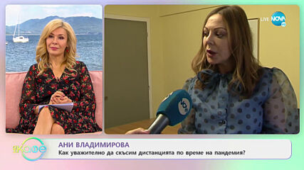Идва ли времето на комшийските любовни връзки според А - „На кафе” (25.01.2021)