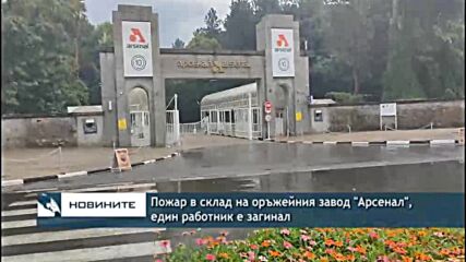 Пожар в склад на оръжейния завод "Арсенал", един работник е загинал