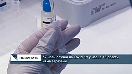 57 нови случаи на Covid-19 у нас, в 13 обасти няма заразени