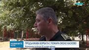 Частично бедствено положение в Хасковско заради огромния пожар, изпепелил 10 000 дка