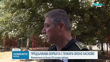 Частично бедствено положение в Хасковско заради огромния пожар, изпепелил 10 000 дка