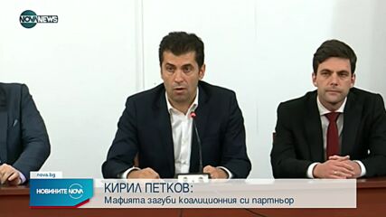Петков: Мафията загуби коалиционния си партньор