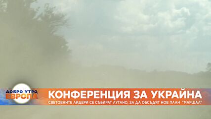 Световните лидери се събират в Лугано на конференция за възстановяването на Украйна