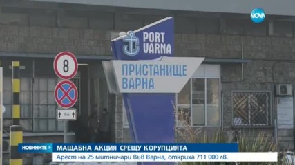 Арестуваха 25 митничари във Варна