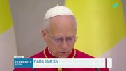 Папа Лъв XIV: Бъдещето на човечеството е застрашено