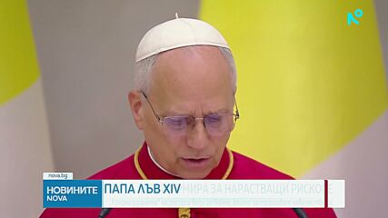 Папа Лъв XIV: Бъдещето на човечеството е застрашено