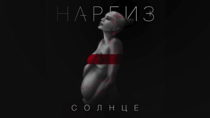 Наргиз - Солнце /audio 2016