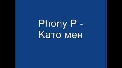 Phony P - Като мен