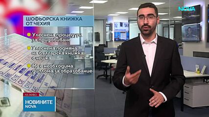 Иван Савов, криминалист: За придобиване на чешка шофьорска книжка не се иска диплома