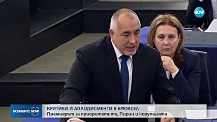 В СТРАСБУРГ: Евродепутатите питаха Борисов за корупцията и Пирин