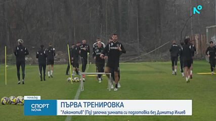 Локомотив Пловдив стартира зимната си подготовка без Димитър Илиев
