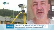 Какво ще се промени за водачите след промените в Закона за движение по пътищата