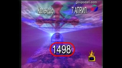 На днешния ден