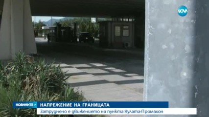 Затруднено е движението на пункта "Кулата" - "Промахон"