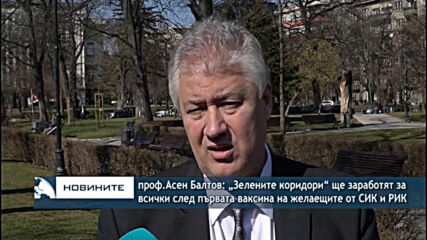 Балтов: „Зелените коридори“ ще заработят за всички след първата ваксина на желаещите от СИК и РИК