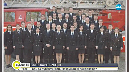 ЖЕНСКА РЕВОЛЮЦИЯ: Кои са първите жени-началници в пожарната?