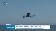Дрон ще следи за незаконни къмпинги по Южното Черноморие