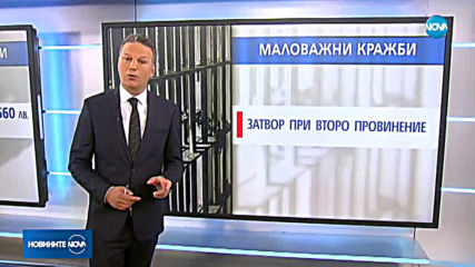 Промени в закона за маловажните кражби