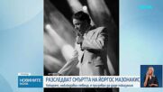 Проверяват медицинския кабинет, в който Йоргос Мазонакис получил инфаркт