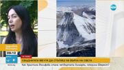 Коя е четвъртата българка, изкачила Еверест