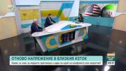 Ще се стигне ли до траен мир между Иран и САЩ