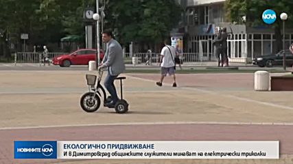 Общинските служители се качиха на триколки в Димитровград