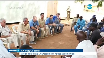 Пленените в Судан българи се прибраха