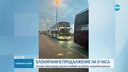 МВнР: На сръбско-унгарската граница е имало струпване на 25 автобуса, два от които с български гражд