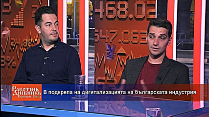 В подкрепа на дигитализацията на българската индустрия