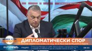 Унгария обвини посланика на САЩ, че се меси във вътрешните й работи