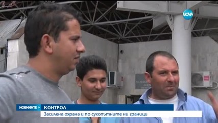 Засилват охраната и по сухопътните ни граници