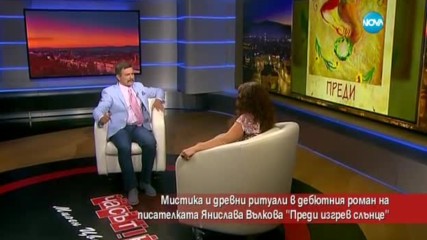 Мистика и древни ритуали в романа „Преди изгрев слънце”