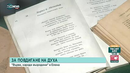 Химнът "Върви, народе възродени" звучи всеки ден в град Елена